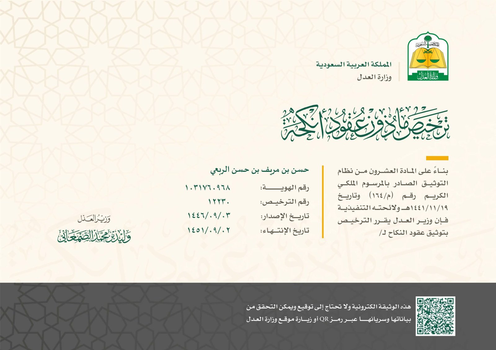 رخصة مأمون انكحة حسن