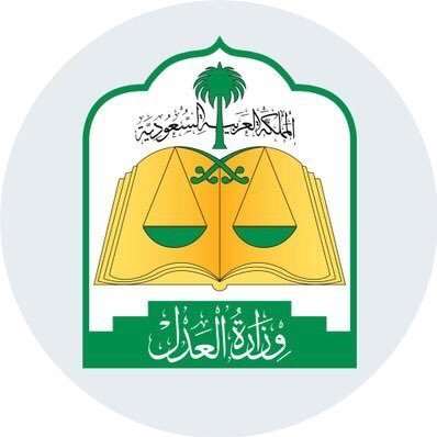 وزارة العدل